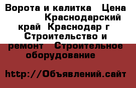 Ворота и калитка › Цена ­ 5 000 - Краснодарский край, Краснодар г. Строительство и ремонт » Строительное оборудование   